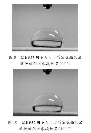 ＭＥＫＯ 用量为０．４％聚氨酯乳液 施胶纸张对水接触角（ ９９° ）