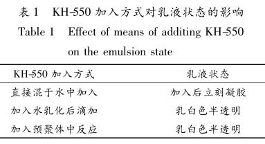 KH-550 加入方式对乳液状态的影响
