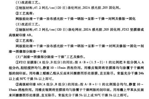 利用新型平网制版材料——坚膜漆，来改进拔白网版工艺